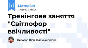 Тренінгове заняття  "Світлофор ввічливості"