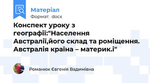 Конспект уроку з географії:"Населення Австралії,його склад та роміщення. Австралія країна – материк.і"