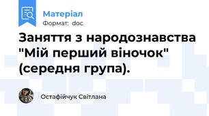 Заняття з народознавства "Мій перший віночок" (середня група).