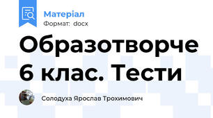 Образотворче 6 клас. Тести