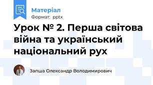 Урок № 2. Перша світова війна та український національний рух