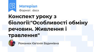 Конспект уроку з біології:"Особливості обміну речовин. Живлення і травлення"