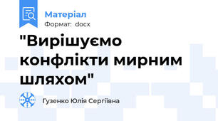 "Вирішуємо конфлікти мирним шляхом"