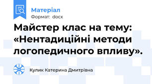 Майстер клас на тему:  «Нентадиційні методи логопедичного впливу».