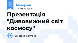 Презентація "Дивовижний світ космосу"