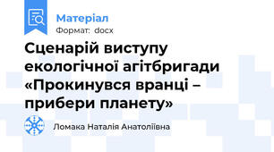 Сценарій виступу екологічної агітбригади «Прокинувся вранці – прибери планету»