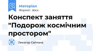 Конспект заняття "Подорож космічним простором"