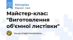 Майстер-клас: "Виготовлення об'ємної листівки"
