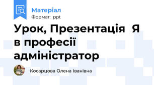 Урок, Презентація《Я в професії адміністратор》