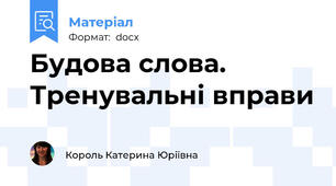 Будова слова. Тренувальні вправи