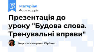 Презентація до уроку "Будова слова. Тренувальні вправи"