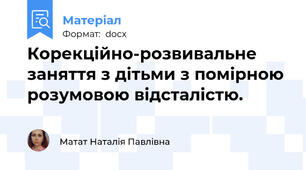 Корекційно-розвивальне заняття з дітьми з помірною розумовою відсталістю.