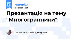 Презентація на тему "Многогранники"