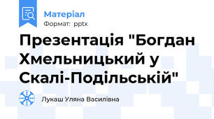 Презентація "Богдан Хмельницький у Скалі-Подільській"