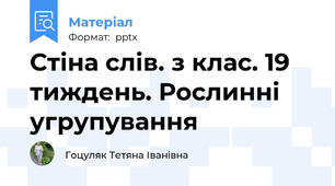 Стіна слів. з клас. 19 тиждень. Рослинні угрупування