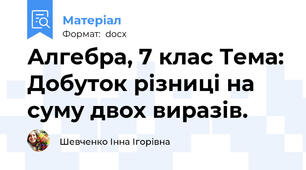 Алгебра, 7 клас Тема: Добуток різниці на суму двох виразів.
