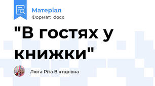 "В гостях у книжки"