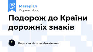 Подорож до Країни дорожніх знаків