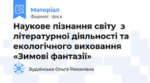 Наукове пізнання світу  з літературної діяльності та екологічного виховання «Зимові фантазії»