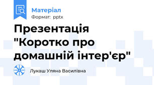 Презентація "Коротко про домашній інтер'єр"