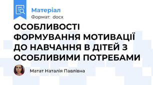 ОСОБЛИВОСТІ ФОРМУВАННЯ МОТИВАЦІЇ ДО НАВЧАННЯ В ДІТЕЙ З ОСОБЛИВИМИ ПОТРЕБАМИ