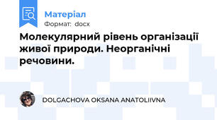 Молекулярний рівень організації живої природи. Неорганічні речовини.
