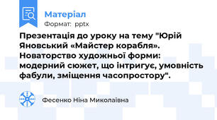 Презентація до уроку на тему "Юрій Яновський «Майстер корабля». Новаторство художньої форми: модерний сюжет, що інтригує, умовність фабули, зміщення часопростору".