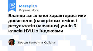 Бланки загальної характеристики досягнень (наскрізних вмінь і результатів навчання) учнів 3 класів НУШ з індексами