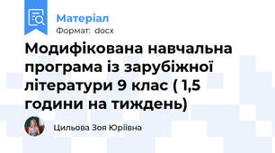Модифікована навчальна програма із зарубіжної літератури 9 клас ( 1,5 години на тиждень)