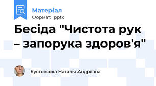 Бесіда "Чистота рук – запорука здоров'я"
