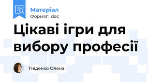 Цікаві ігри для вибору професії