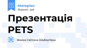 Презентація PETS