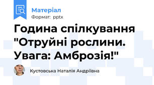 Година спілкування "Отруйні рослини. Увага: Амброзія!"