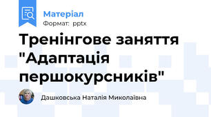 Тренінгове заняття "Адаптація першокурсників"