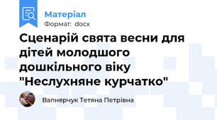 Сценарій свята весни для дітей молодшого дошкільного віку "Неслухняне курчатко"