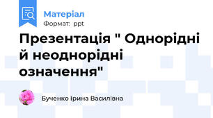 Презентація " Однорідні й неоднорідні означення"