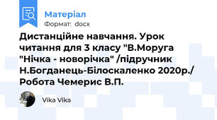 Дистанційне навчання. Урок читання для 3 класу "В.Моруга "Нічка - новорічка" /підручник Н.Богданець-Білоскаленко 2020р./ Робота Чемерис В.П.