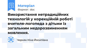Використання нетрадиційних технологій у корекційній роботі вчителя-логопеда з дітьми із загальним недорозвиненням мовлення.