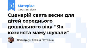 Сценарій свята весни для дітей середнього дошкільного віку " Як козенята маму шукали"