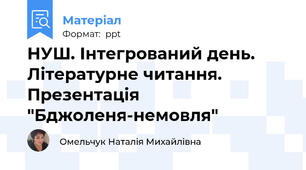 НУШ. Інтегрований день. Літературне читання. Презентація "Бджоленя-немовля"