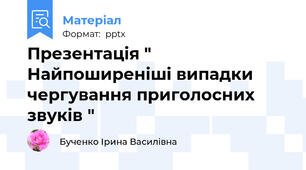 Презентація " Найпоширеніші випадки чергування приголосних  звуків "