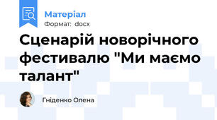 Сценарій новорічного фестивалю "Ми маємо талант"