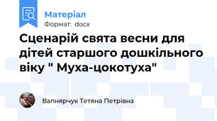 Сценарій свята весни для дітей старшого дошкільного віку " Муха-цокотуха"