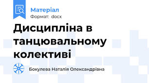 Дисципліна в танцювальному колективі