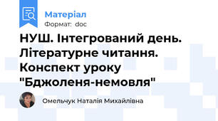 НУШ. Інтегрований день. Літературне читання. Конспект уроку "Бджоленя-немовля"