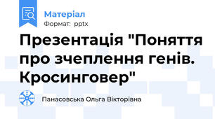 Презентація "Поняття про зчеплення генів. Кросинговер"