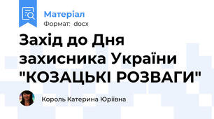 Захід до Дня захисника України "КОЗАЦЬКІ РОЗВАГИ"