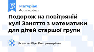 Подорож на повітряній кулі Заняття з математики для дітей старшої групи