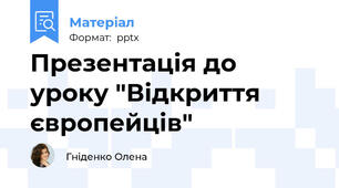 Презентація до уроку "Відкриття європейців"