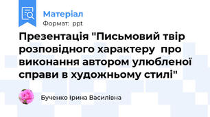 Презентація "Письмовий твір розповідного характеру  про виконання автором улюбленої справи в художньому стилі"
